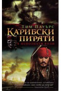 Карибски пирати - в непознати води